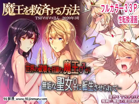 [這很惡墮漢化組][TSFのF(無限の須田時計)]魔王を救済する方法(TSFのFのほん2020年3號)[中國翻訳][成人漫畫 原神]