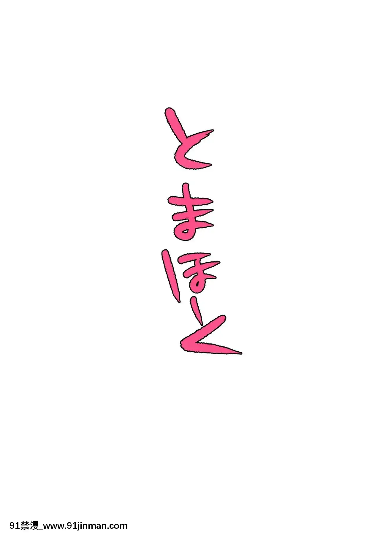 [とまほーく(あっくす)]おなぼん。[磷葉石漢化][Digital][macron 18h]