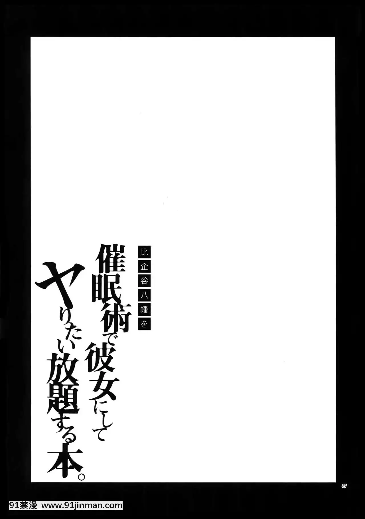 (C94)[はめはめサービスエリア(Cr-R)]比企谷八幡を催眠術で彼女にしてヤりたい放題する本。(やはり俺の青春ラブコメはまちがっている。)[中國翻訳][終末的女武神 h漫]