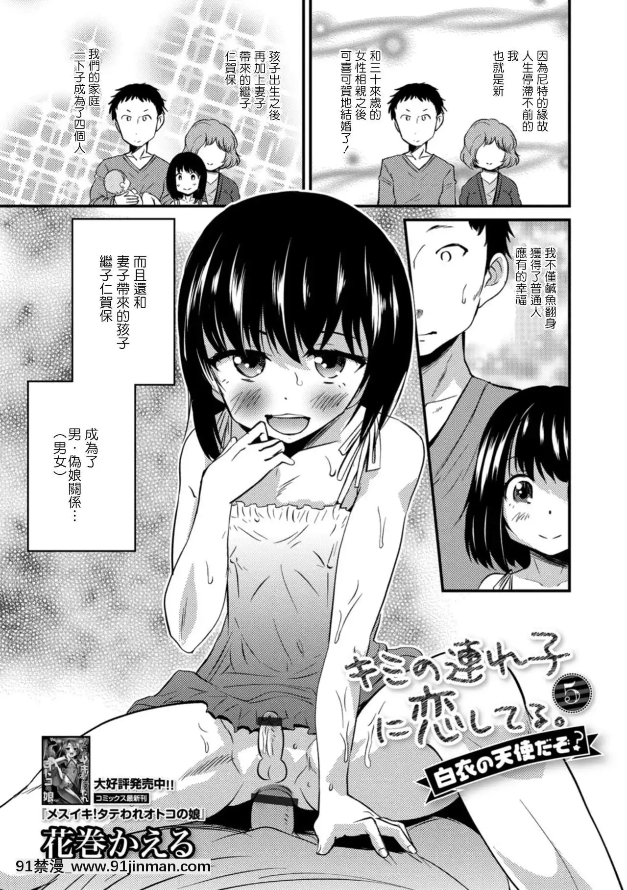 [瑞樹漢化組][花巻かえる]キミの連れ子に戀してる。5白衣の天使だぞ？(月刊Web男の娘・れくしょんッ！SVol.31)[DL版][18禁 エロ映畫]