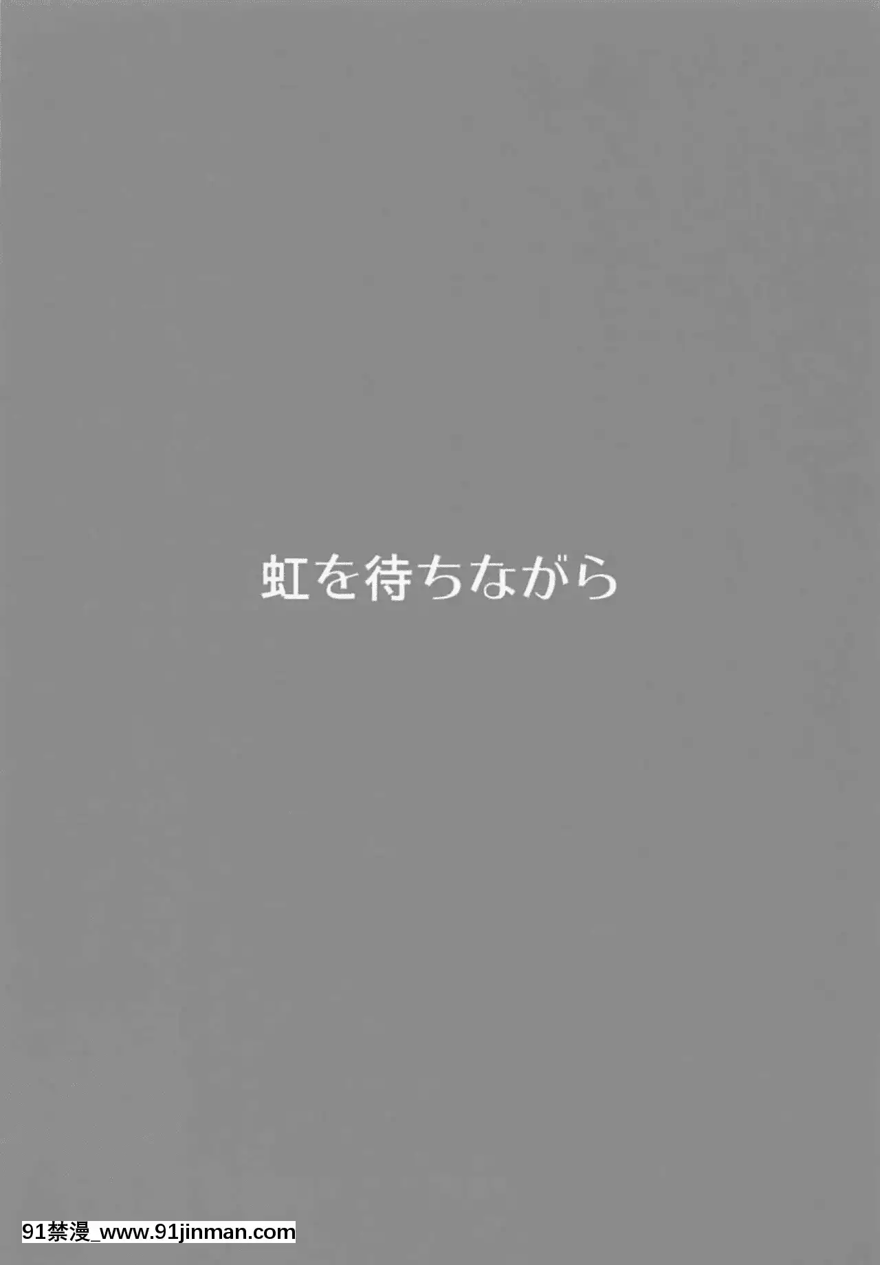 (C94)[虹を待ちながら(枇杷)]三蔵ちゃんと體験修行[超勇漢化組][18h 宅 宅 愛 動漫]