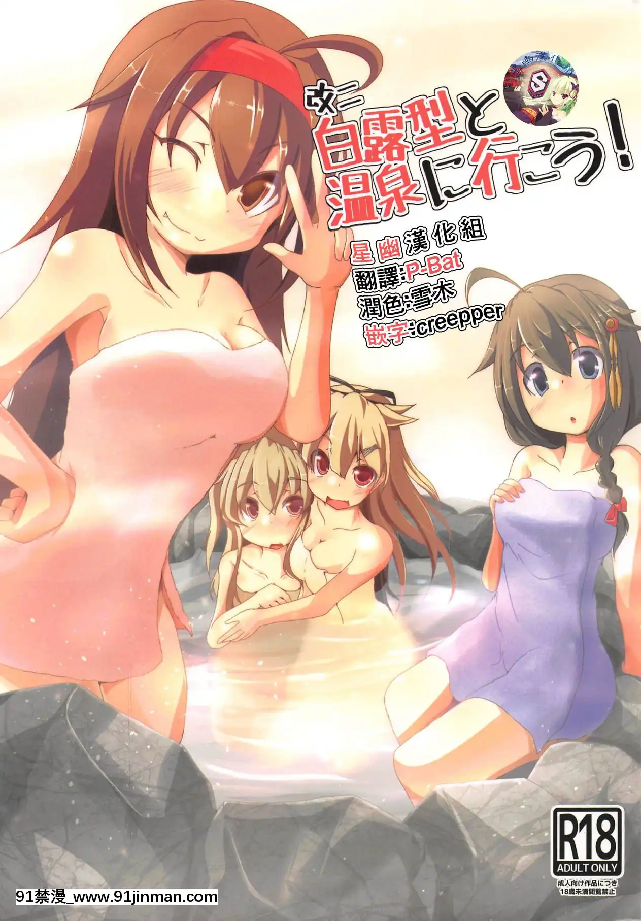 [星幽汉化组]（炮雷击战！哟！第四十六战）[做了]改二白露型和温泉去吧！（舰队 舰こ ）[斗羅大陸 h漫] - 91禁漫-91禁漫