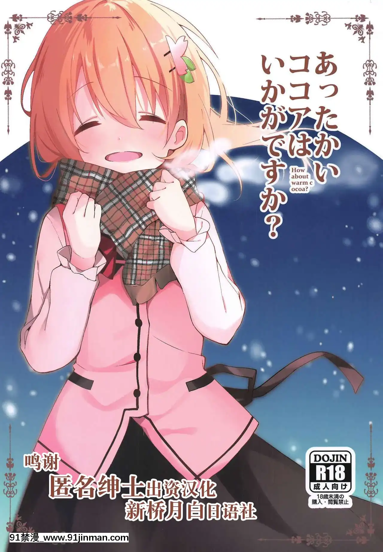 [新橋月白日語社](C97)[咳寢(咳寢はじめ)]あったかいココアはいかがですか-(ご注文はうさぎですか-)[中國 h漫 古]