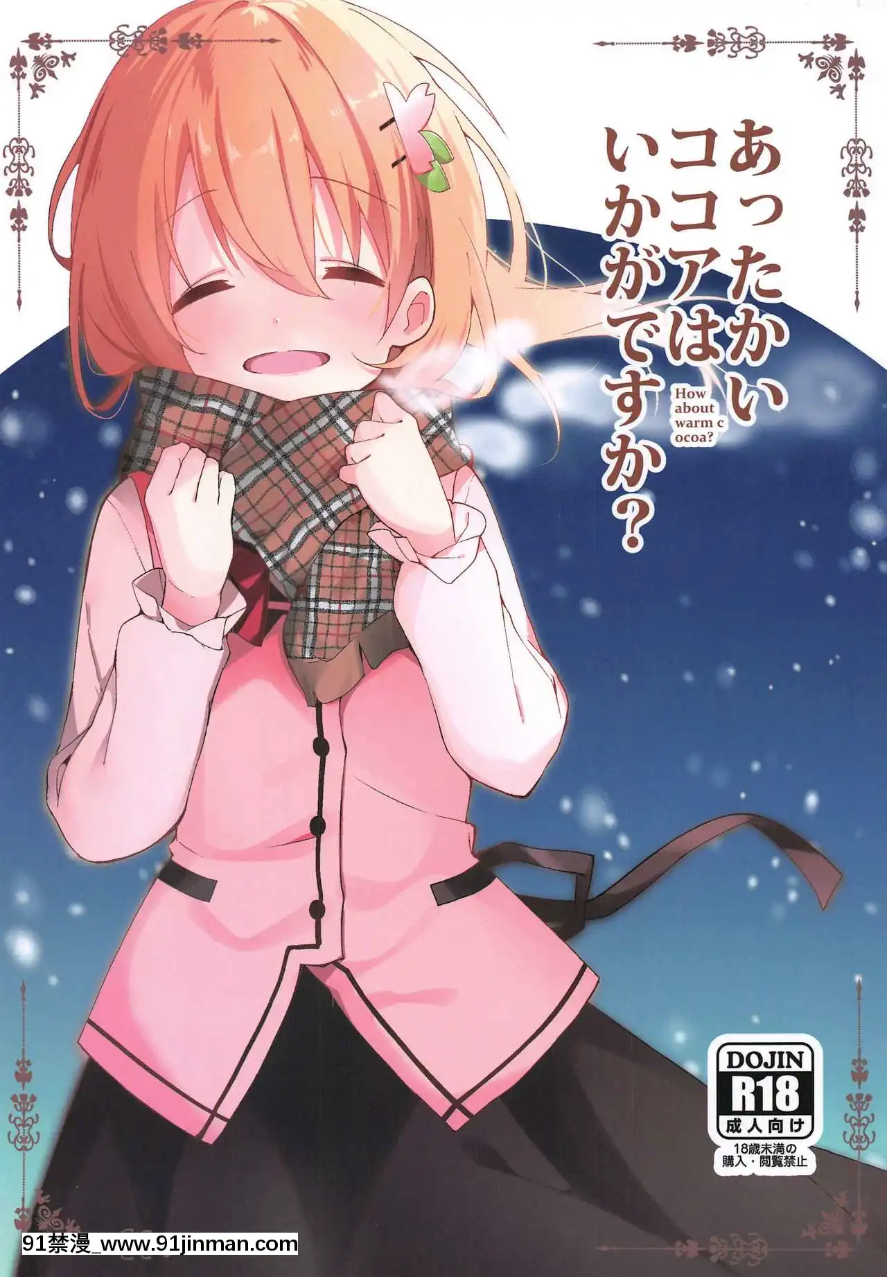 [新橋月白日語社](C97)[咳寢(咳寢はじめ)]あったかいココアはいかがですか-(ご注文はうさぎですか-)[中國 h漫 古]
