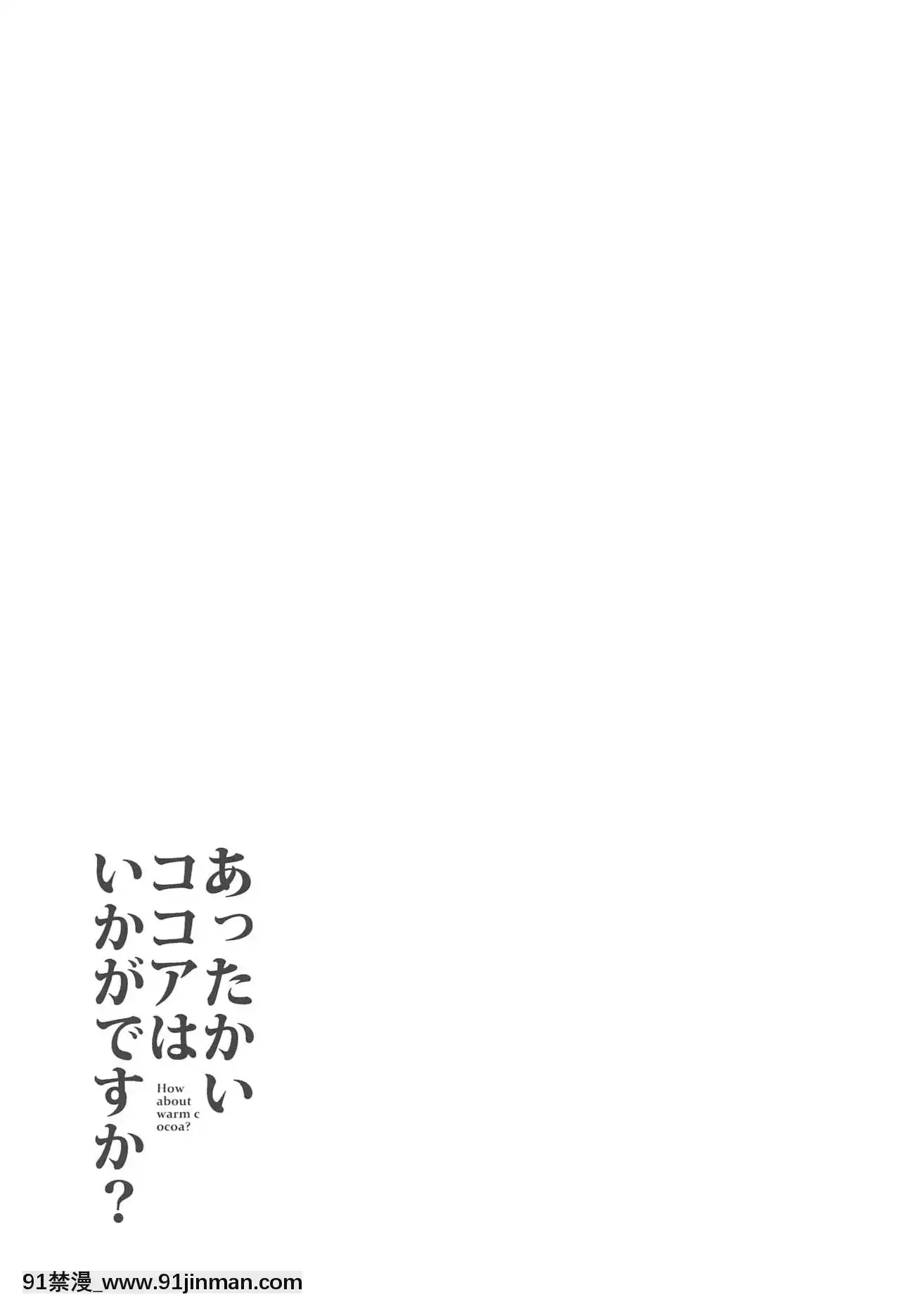 [新橋月白日語社](C97)[咳寢(咳寢はじめ)]あったかいココアはいかがですか-(ご注文はうさぎですか-)[中國 h漫 古]