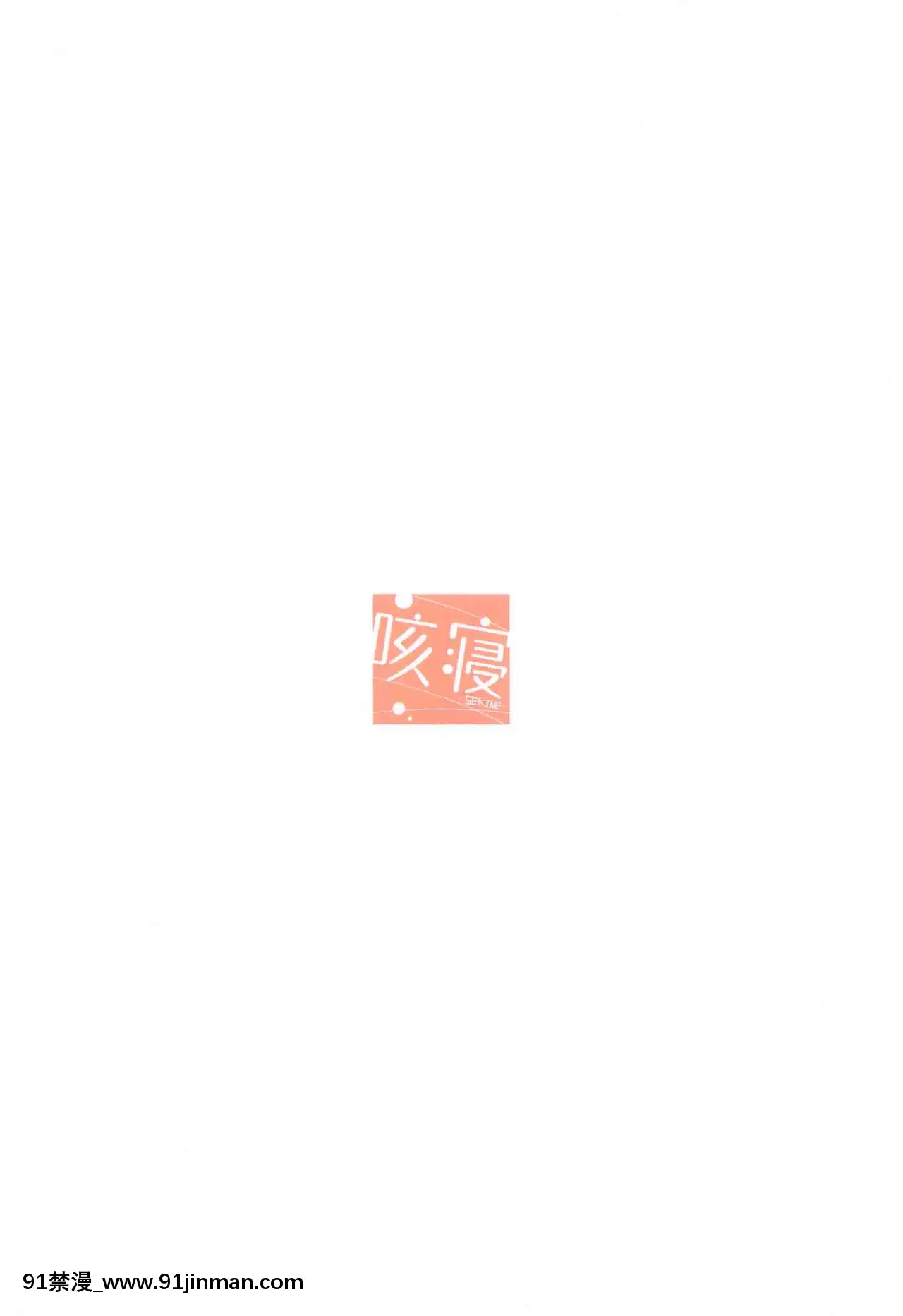 [新橋月白日語社](C97)[咳寢(咳寢はじめ)]あったかいココアはいかがですか-(ご注文はうさぎですか-)[中國 h漫 古]
