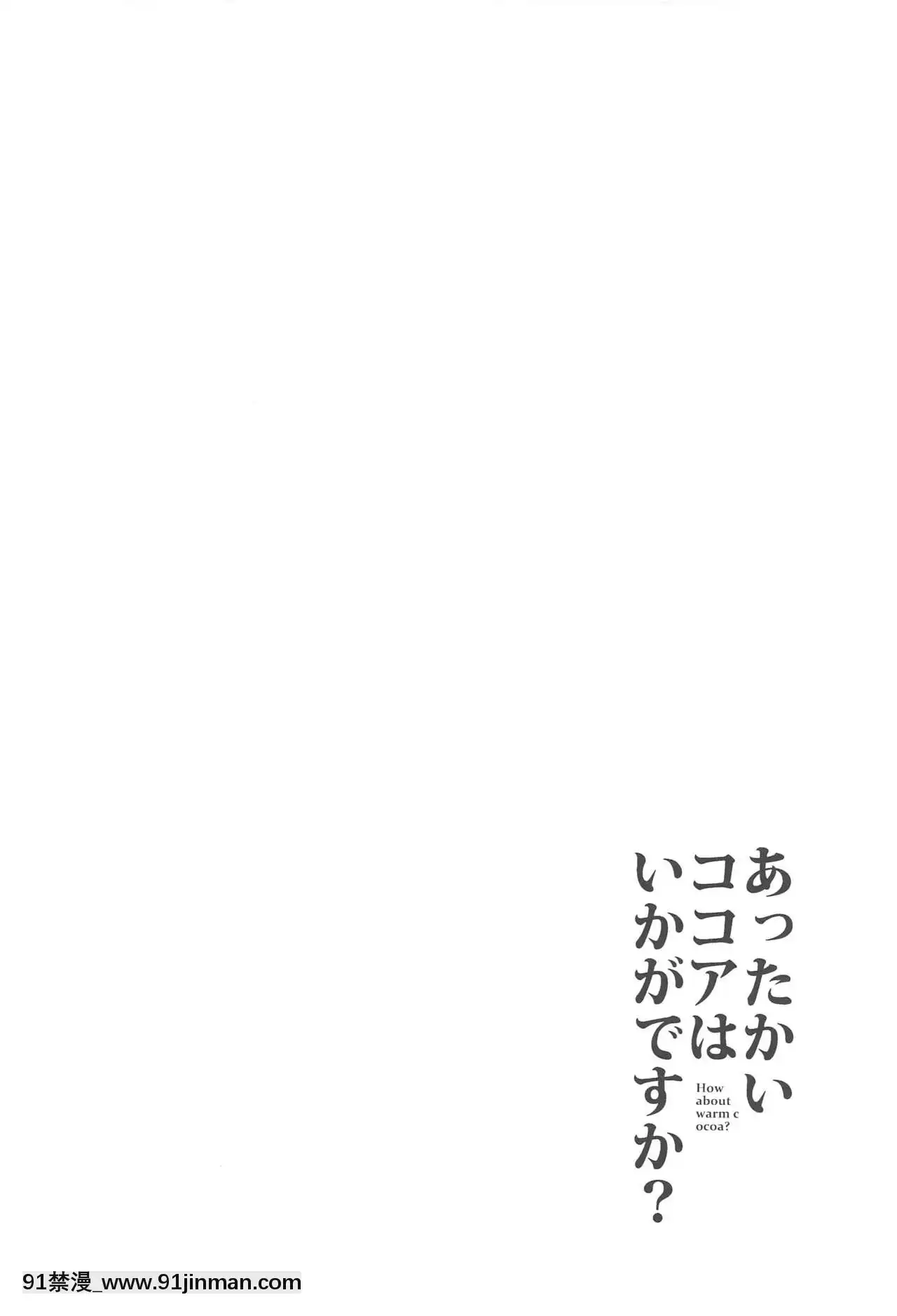 [新橋月白日語社](C97)[咳寢(咳寢はじめ)]あったかいココアはいかがですか-(ご注文はうさぎですか-)[中國 h漫 古]