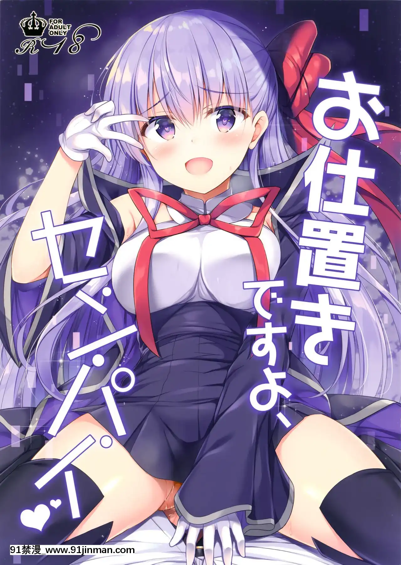 (サンクリ2018Autumn)[TwilightRoad(ともー)]お仕置きですよ、センパイ(FateGrandOrder)[中國翻訳][18h hne]