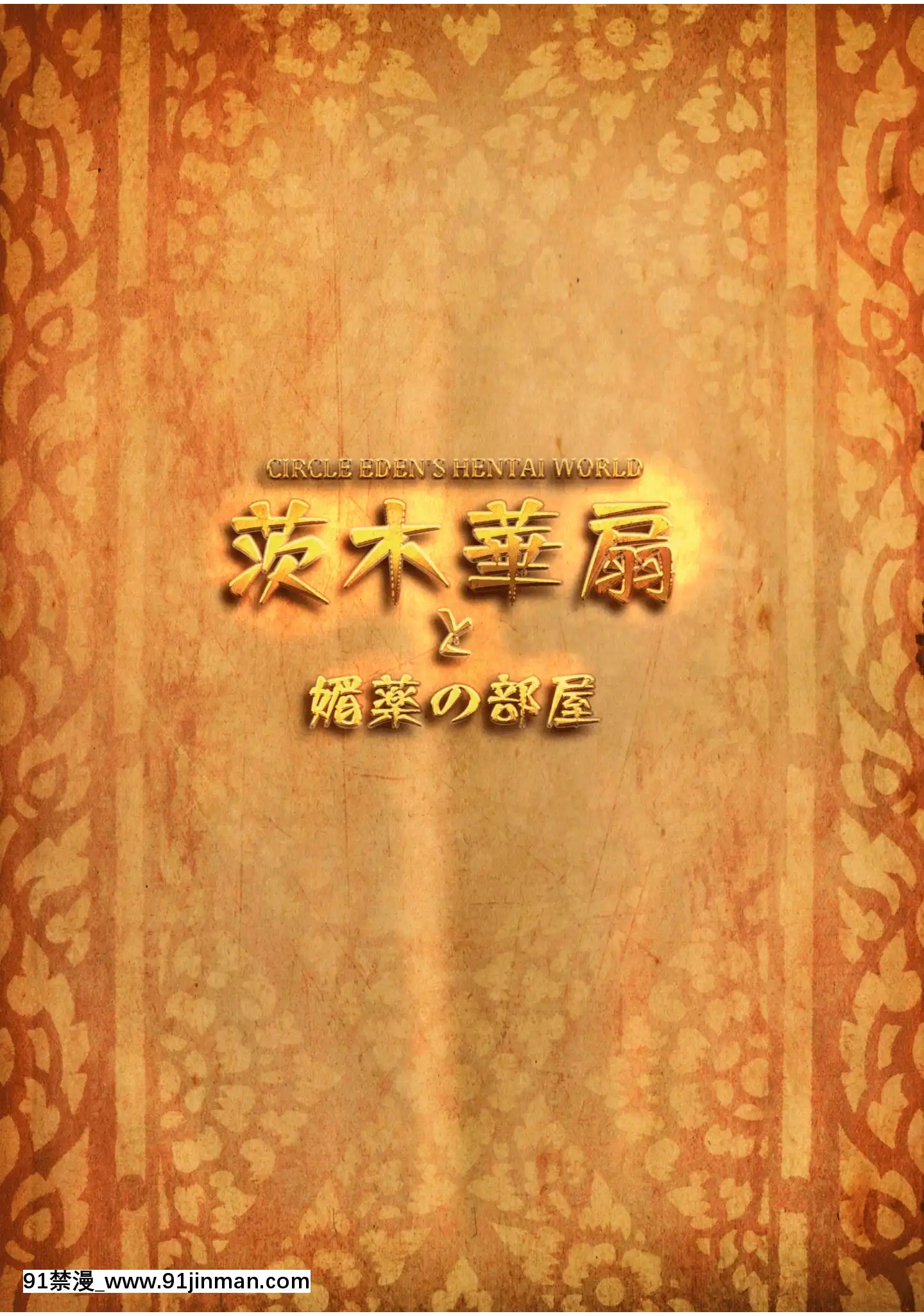 IbarakiKasenToBiyakuNoHeya[18禁 anime]