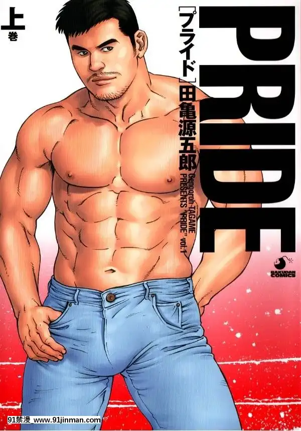 [田亀源五郎]PRIDEvol.1[中國翻訳][繼母 h漫]