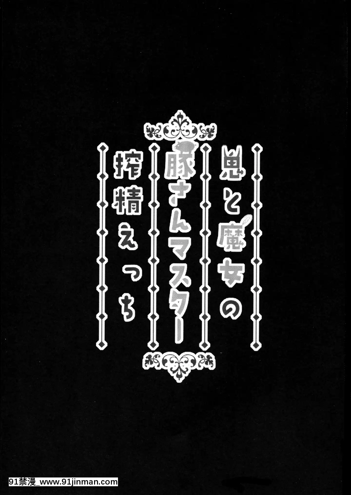 OniToMajoNoButa-SanMasterSakuseiEcchi[voltas 18h szs]