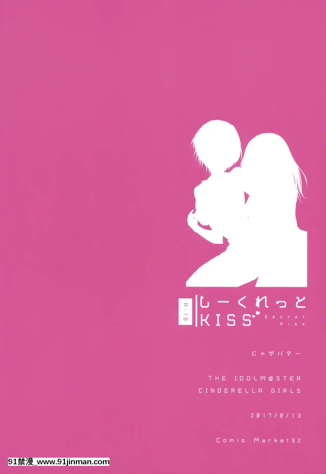 [NT個人漢化](C92)[じゃがバター(九慄おいも)]しーくれっとKiss(アイドルマスターシンデレラガールズ)[女朋友和女朋友 h漫]