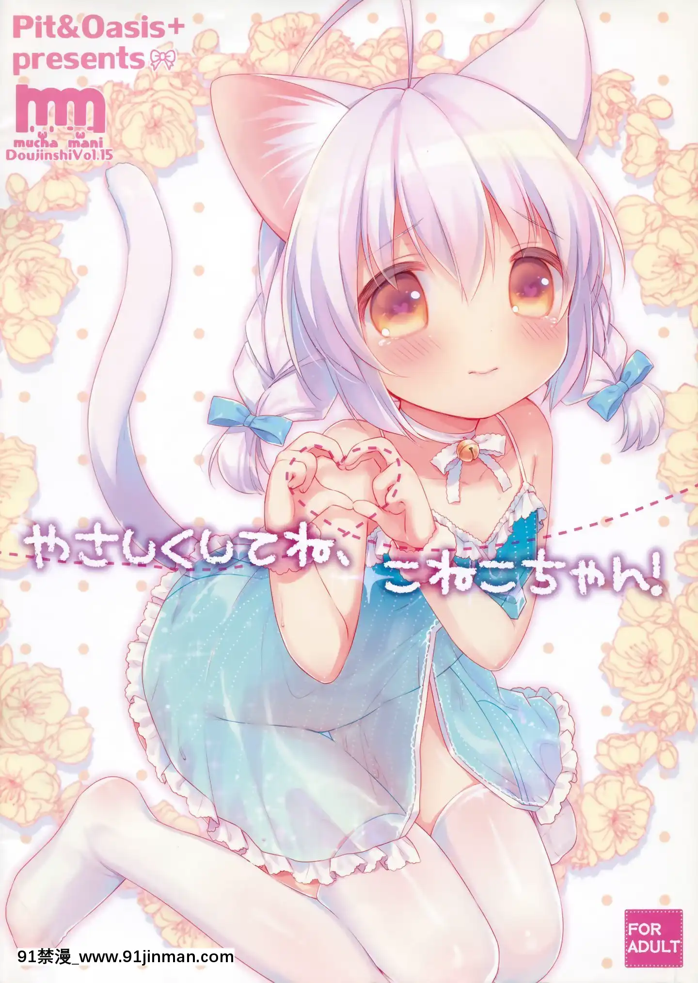 [無邪気漢化組](みみけっと32)[Pit、Oasis+(ぴよ寺むちゃ、うさ城まに)]やさしくしてね、こねこちゃん![MJK-20-T2101][dc h漫]