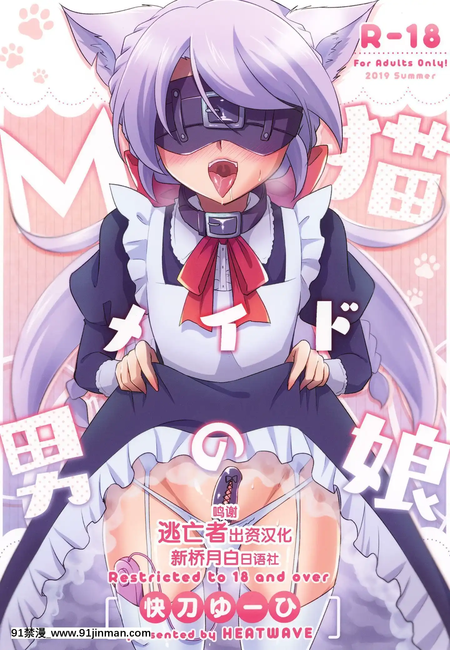 [逃亡者x新橋月白日語社漢化][HEATWAVE(快刀ゆーひ)]M貓メイド男の娘[DL版][變身 h漫]