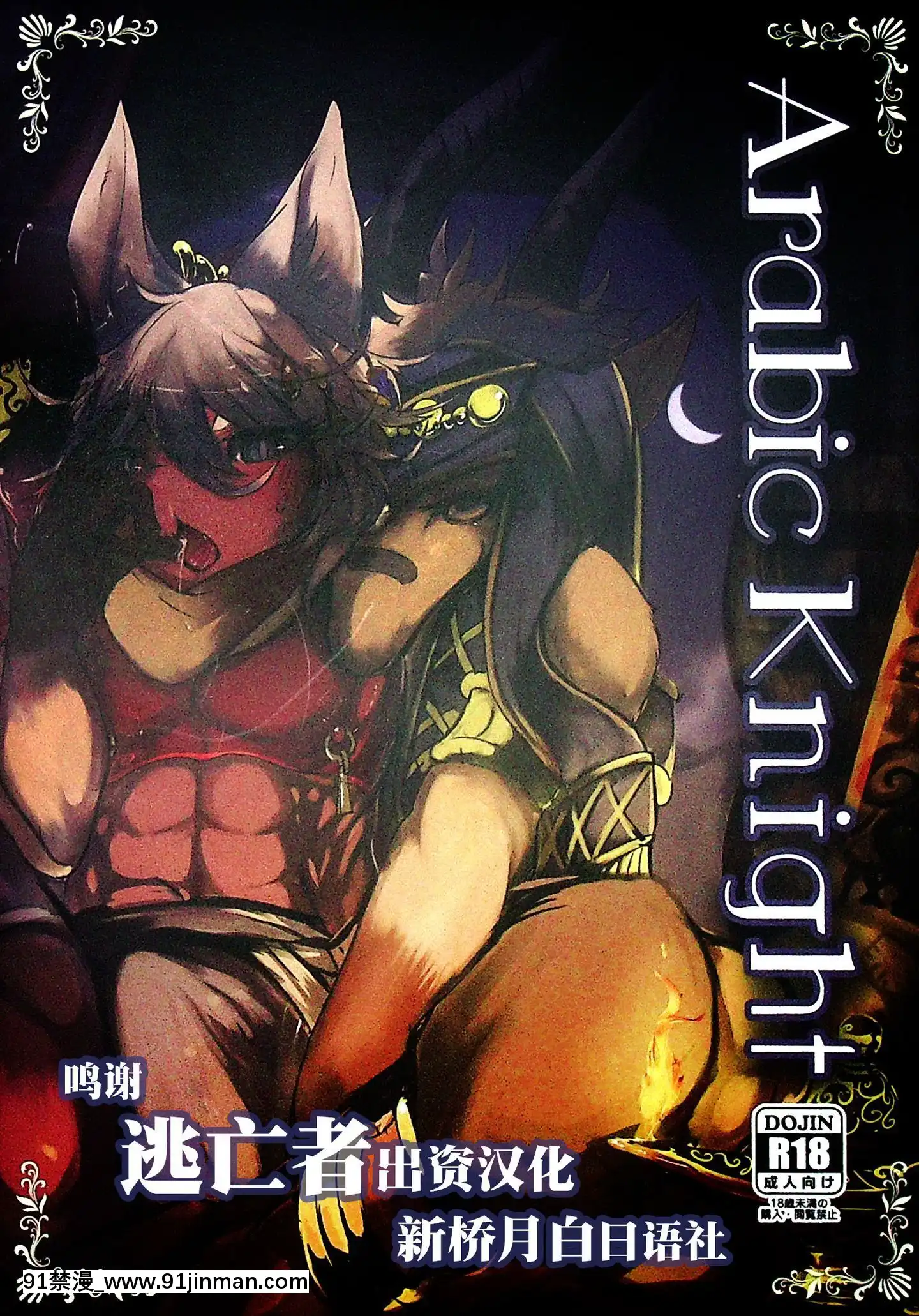[逃亡者x新橋月白日語社漢化](C96)[のっぺら工房(むじな)]ArabicKnight[龍戰士布蘭文 18h]