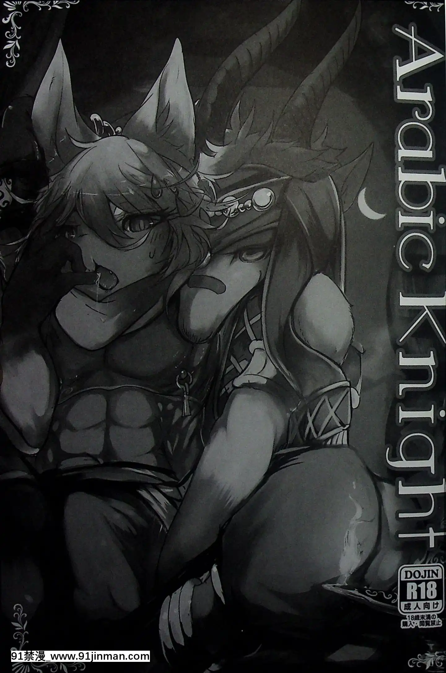 [逃亡者x新橋月白日語社漢化](C96)[のっぺら工房(むじな)]ArabicKnight[龍戰士布蘭文 18h]
