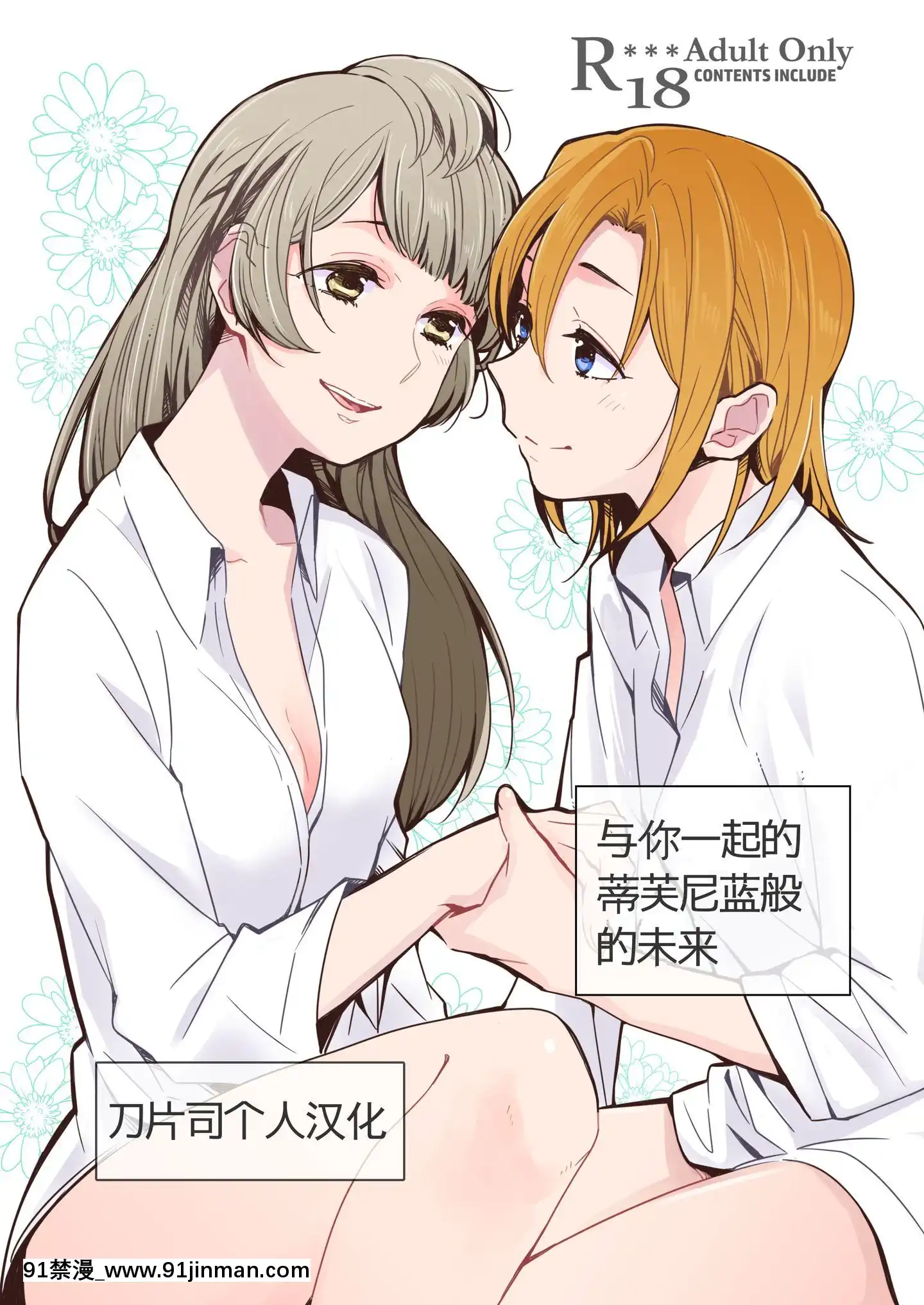 [刀片司個漢][しょぼコン(きたむらとおる)]ティファニーブルーの未來をきみと(ラブライブ!)[DL版][phim vtv3 18h]