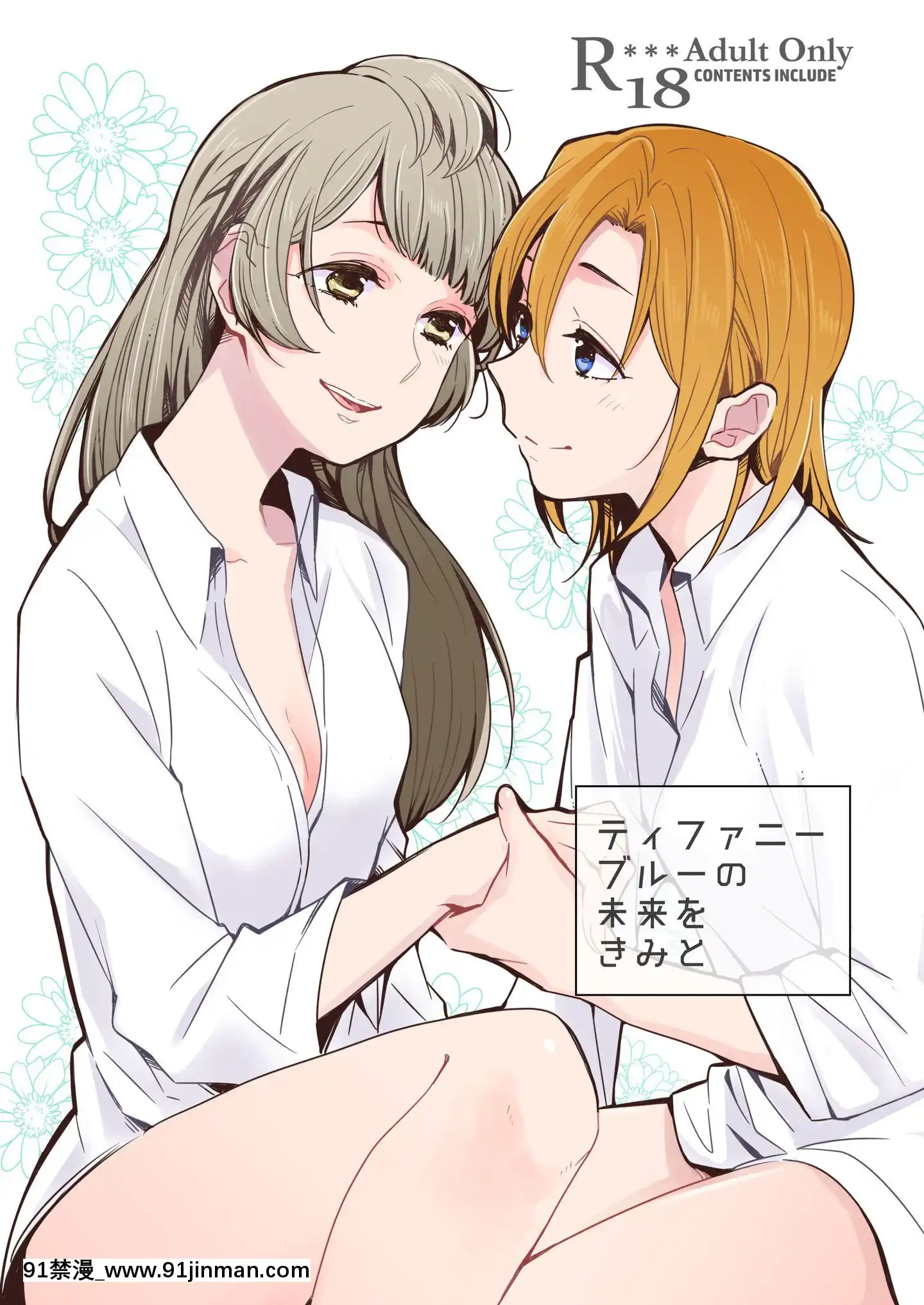 [刀片司個漢][しょぼコン(きたむらとおる)]ティファニーブルーの未來をきみと(ラブライブ!)[DL版][phim vtv3 18h]