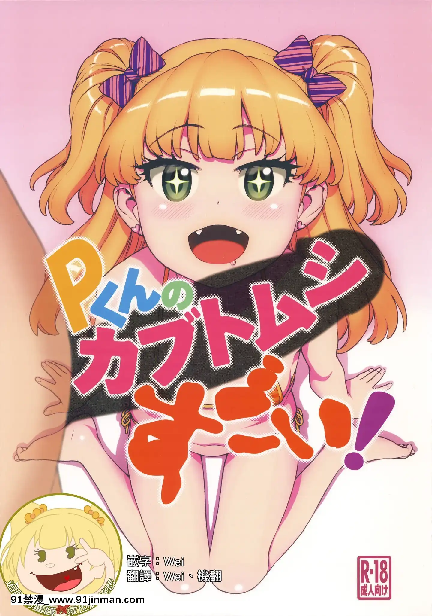 [追隨莉嘉醬，救世廣慈悲漢化組](C96)[DECOッパチ(ヒヂリレイ)]Pくんのカブトムシすごい！(アイドルマスターシンデレラガールズ)[18h hypo tube]