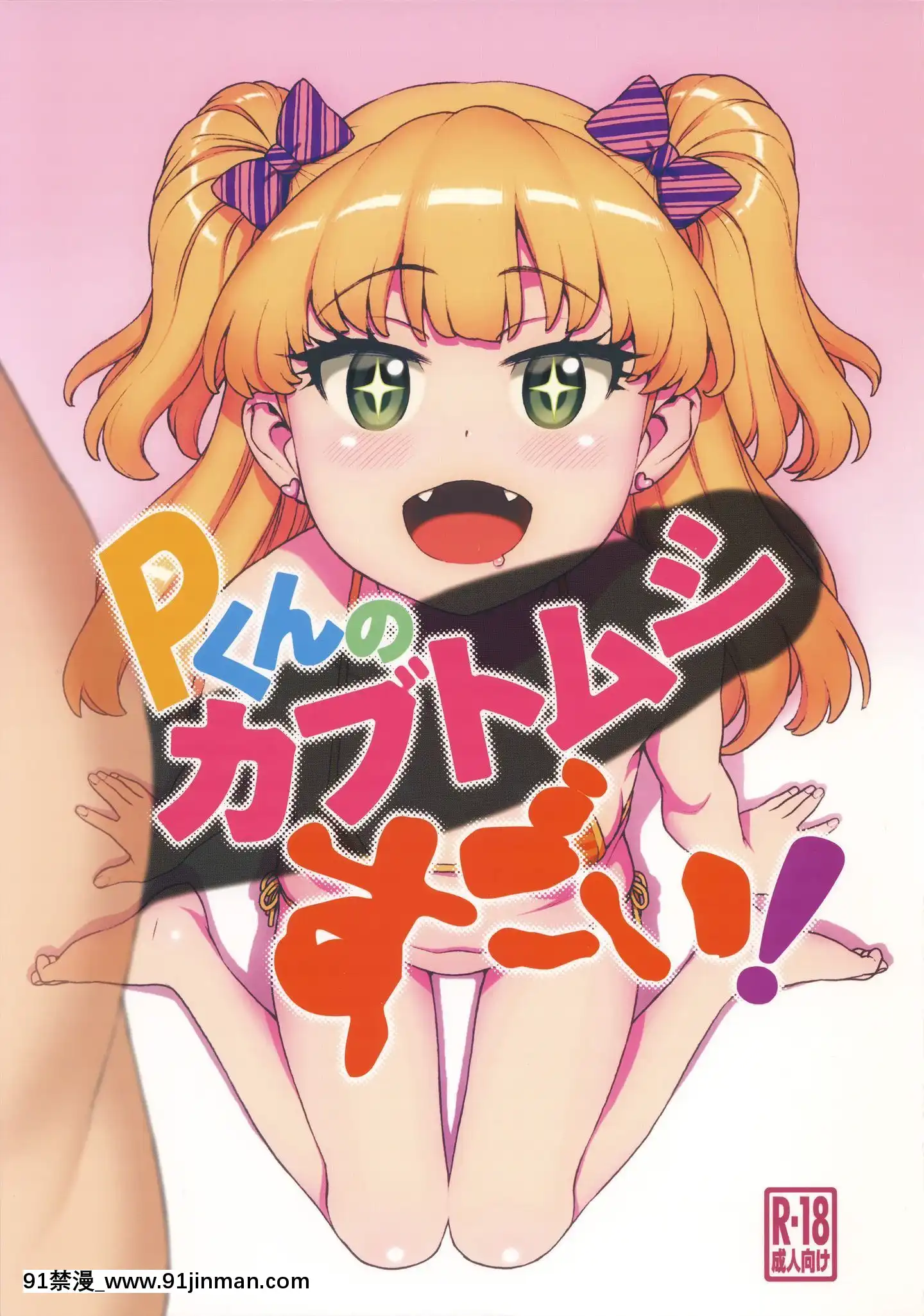 [追隨莉嘉醬，救世廣慈悲漢化組](C96)[DECOッパチ(ヒヂリレイ)]Pくんのカブトムシすごい！(アイドルマスターシンデレラガールズ)[18h hypo tube]