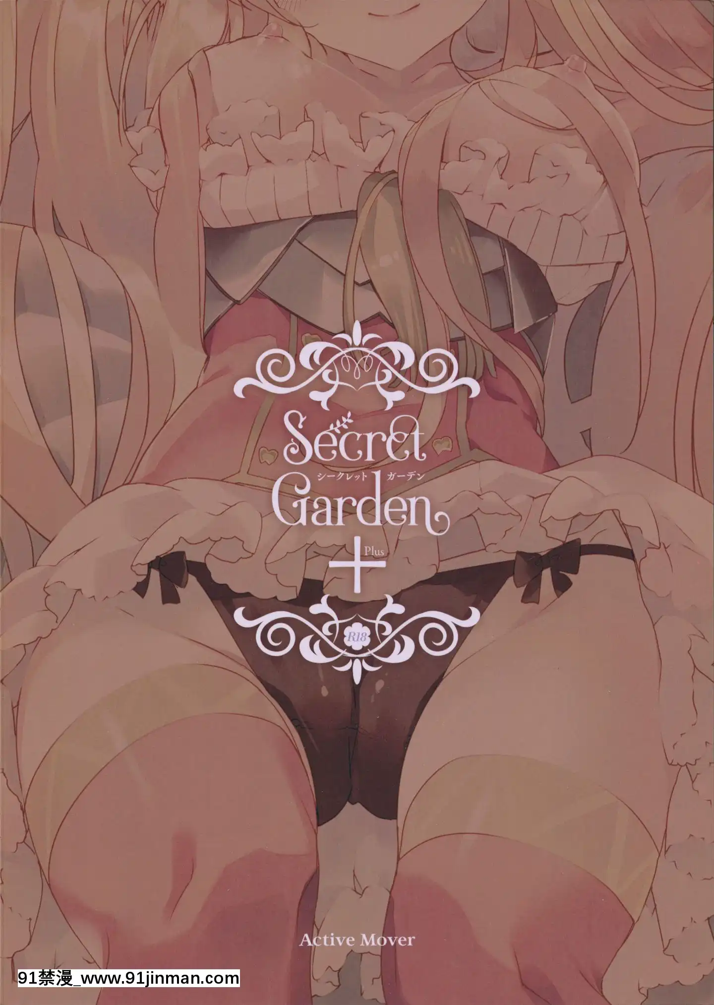 [臉腫漢化組](C96)[ActiveMover(有河サトル)]SecretGarden+(フラワーナイトガール)[紳士 h漫]