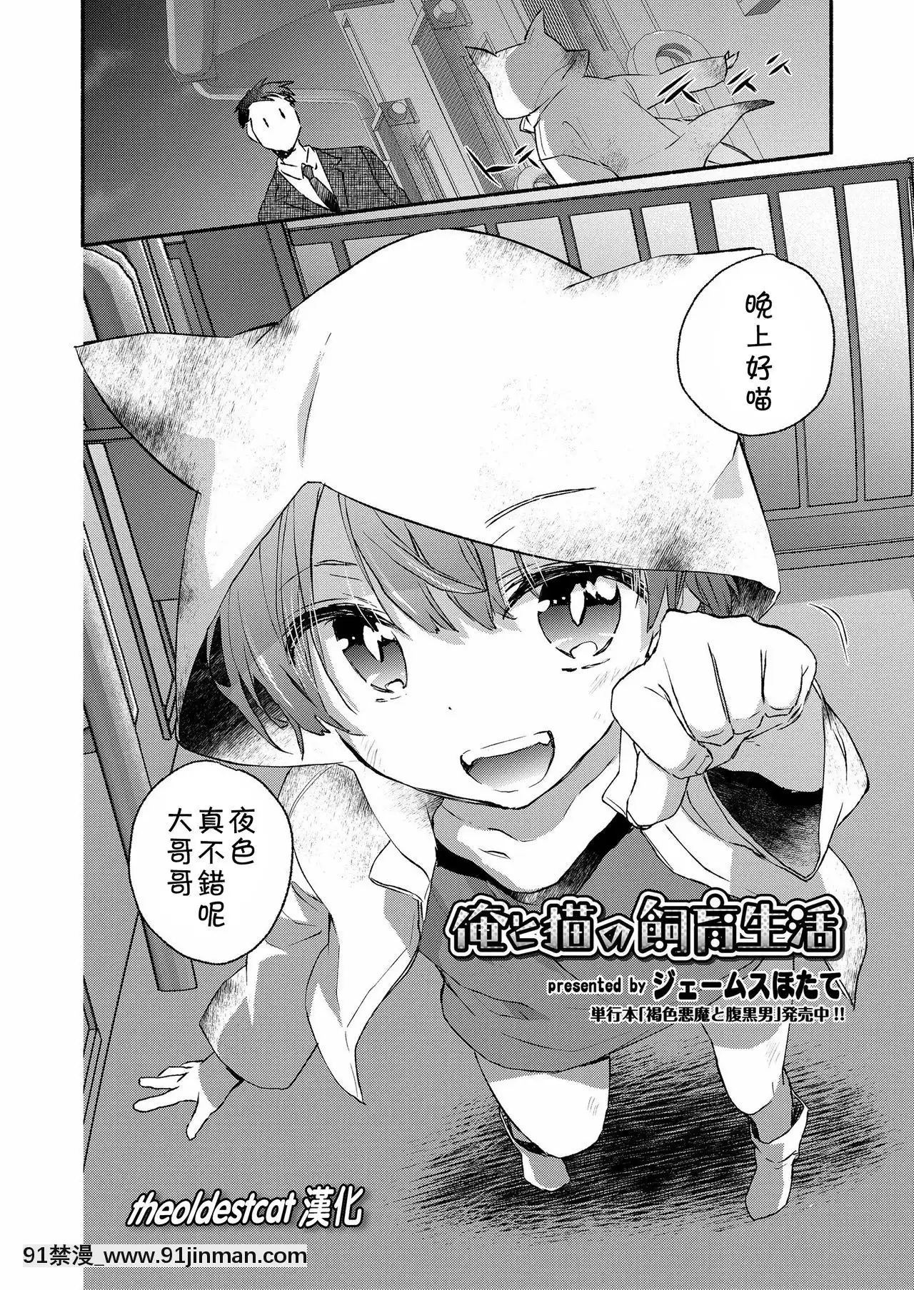 [theoldestcat汉化][ジェームスほたて]俺と猫の饲育生活(好色少年Vol.12)[触电 成人漫画]