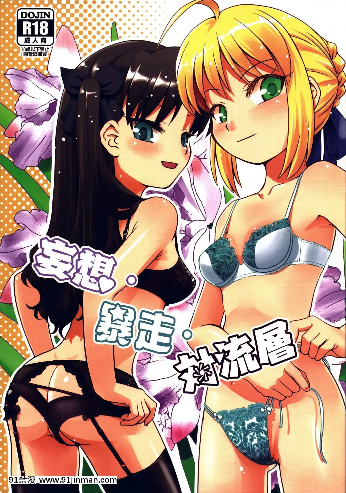 (FF25)[俺企鵝(拉麵企鵝)]妄想、暴走、對流層(Fate_hollowataraxia)[琥珀 h漫]