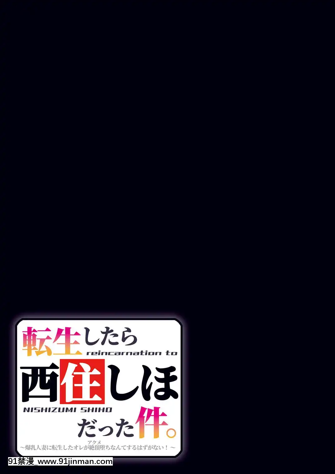 [スタジオみずよーかん(東戸塚らいすた)]転生したら西住しほだった件。～爆乳人妻に転生したオレが絶頂墮ちなんてするはずがない！～(ガールズ&パンツァー)[拳交 h漫]