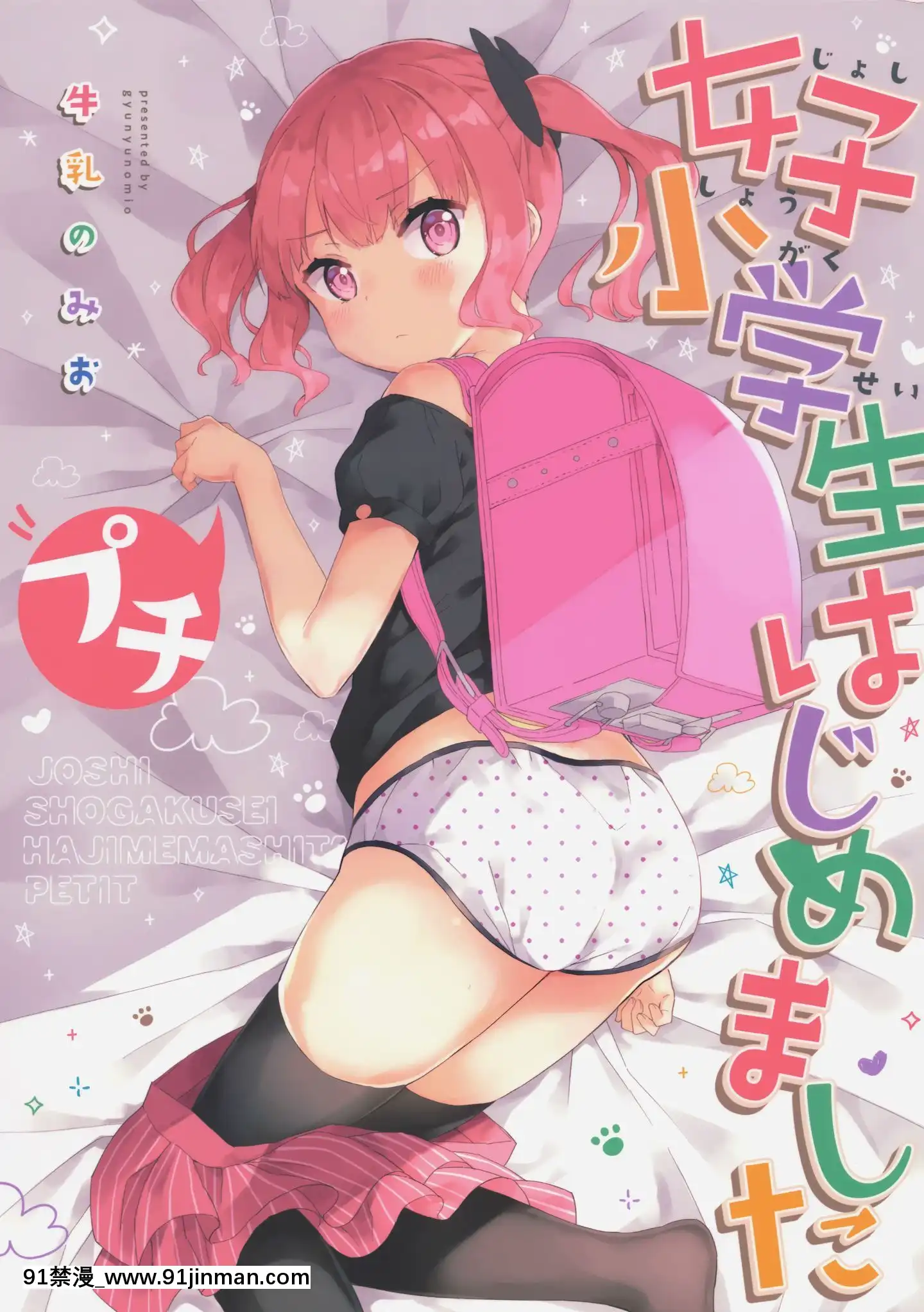 [紳士倉庫漢化](C97)[牛乳屋さん(牛乳のみお)]女子小學生はじめましたプチ[365 bridge street 18h]