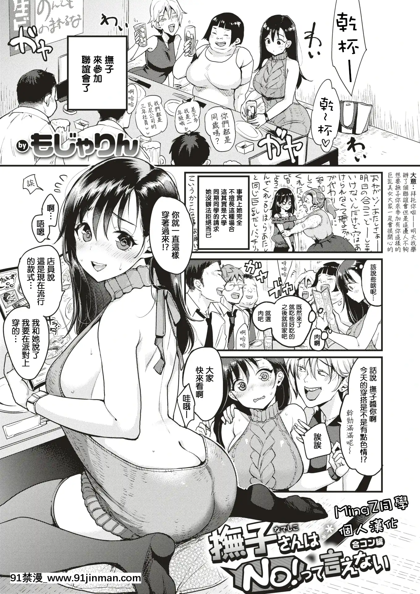 [MingZ同學個人漢化][もじゃりん]撫子さんはNO!って言えない-合コン編-(WEEKLY快楽天Vol.2)[中國翻訳][成人漫畫 18h]