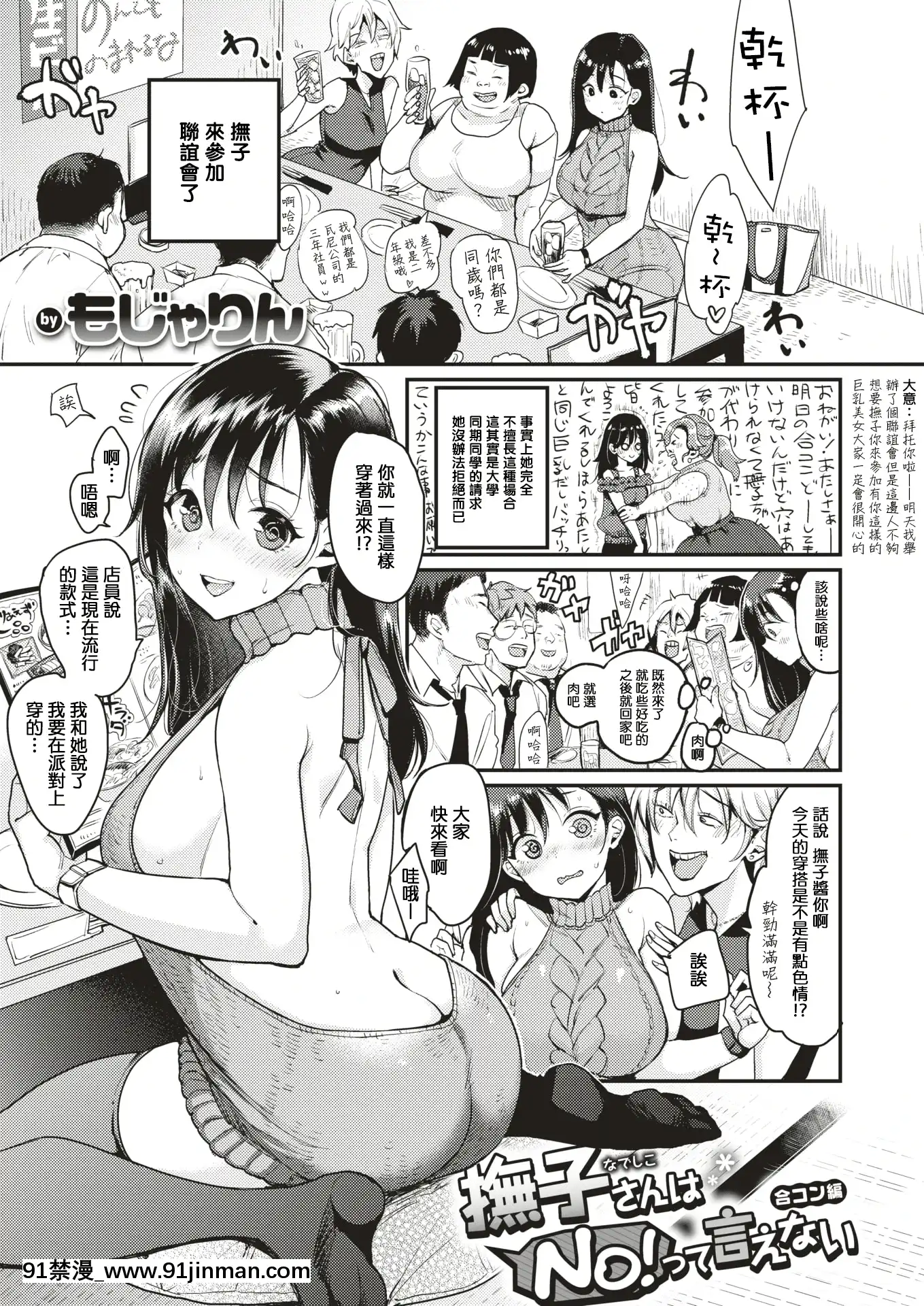 [MingZ同學個人漢化][もじゃりん]撫子さんはNO!って言えない-合コン編-(WEEKLY快楽天Vol.2)[中國翻訳][成人漫畫 18h]