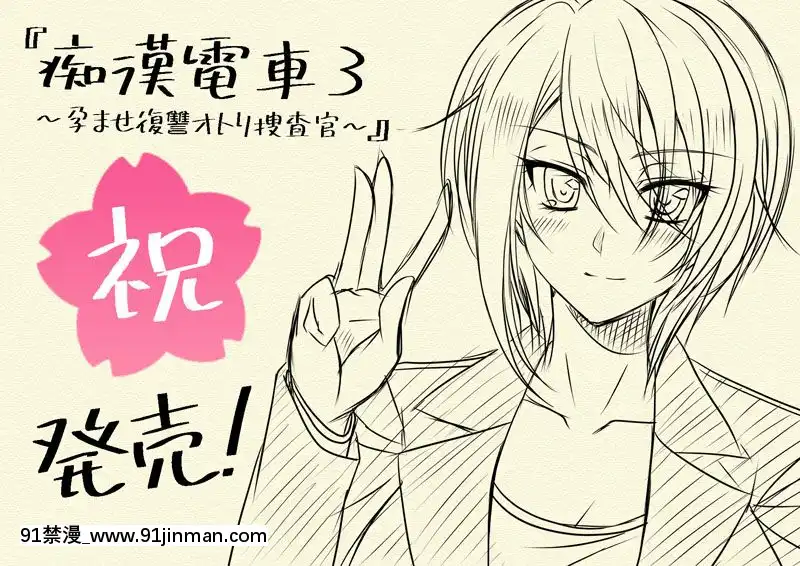 [TRYSETBreak]痴漢電車3～孕ませ復讐オトリ捜査官～[淫紋 h漫]