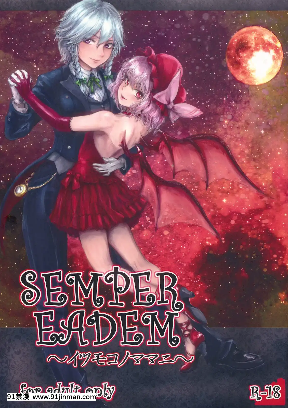 [水土不服漢化組](C78)[電波ゆんゆん(おさかな)]SEMPEREADEM～イクモコノママニ～(東方Project)[section 18h upa]