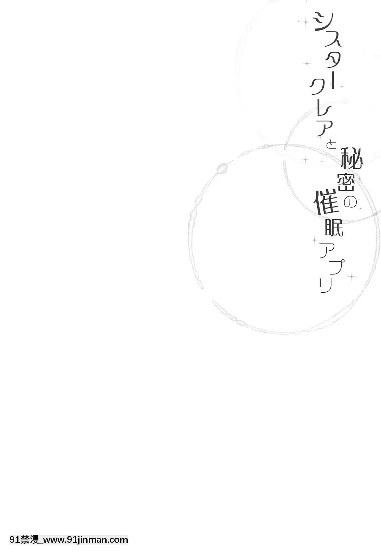 [彩虹社報](#にじそうさく3)[Frenchletter(藤崎ひかり)]シスタークレアと秘密の催眠アプリ(シスター・クレア)[3p h漫]