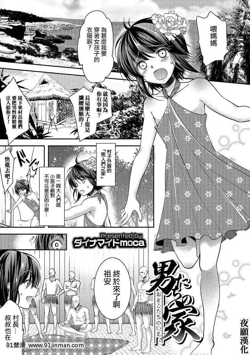 [夜願漢化][ダイナマイトmoca]男たちの家(オトコのコHEAVENVol.27)[DL版][ボールルームへようこそ 千夏 18h]
