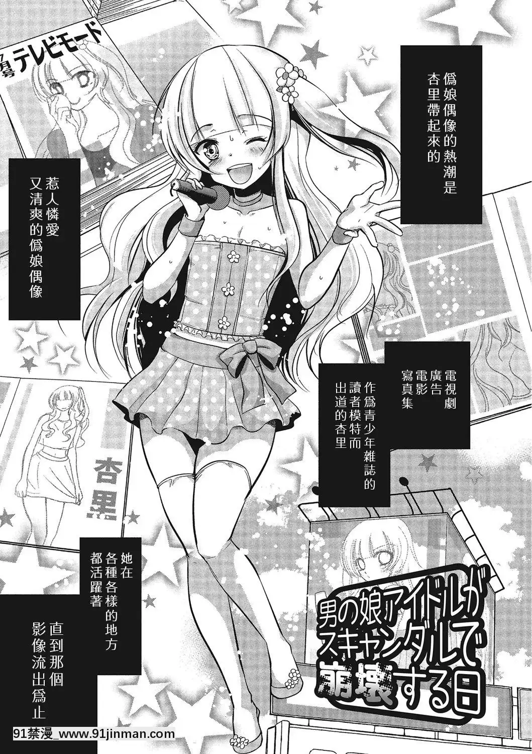 [瑞樹漢化組](C84)[chocolateLv.5(ダイナマイトmoca)]男の娘アイドルがスキャンダルで崩壊する日-偽娘愛抖露被緋聞鬧到崩壞的日子[18禁 射擊 遊戲 下載]