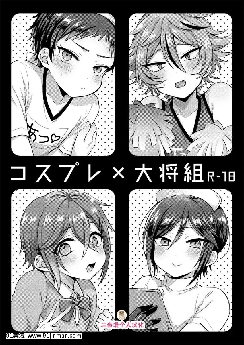 [二齒漫個人漢化][マイコロジィ。(藍那りゅむ)]コスプレ×大將組(刀剣亂舞)[18h cet to est]