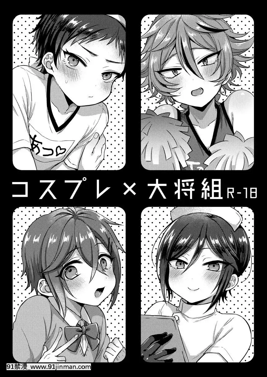 [二齒漫個人漢化][マイコロジィ。(藍那りゅむ)]コスプレ×大將組(刀剣亂舞)[18h cet to est]