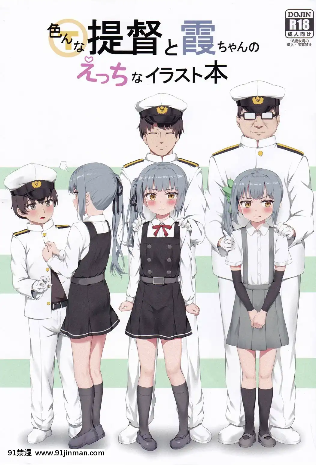 (C97)[ねでぃありーじょん(ねでぃあ)]色んな提督と霞ちゃんのえっちなイラスト本(艦隊これくしょん-艦これ-)[h漫畫 無料]