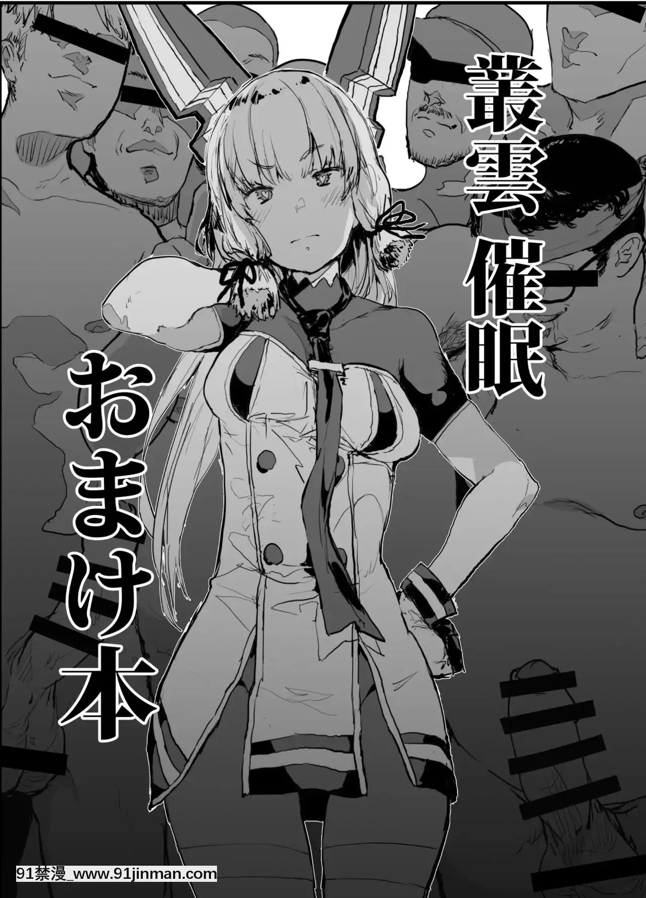 [黑條漢化][んほぉおおおぉおおおおおお♥おっ♥おっ♥(大童貞男)]叢雲催眠おまけ本(艦隊これくしょん-艦これ-)[DL版][最好 成人漫畫]