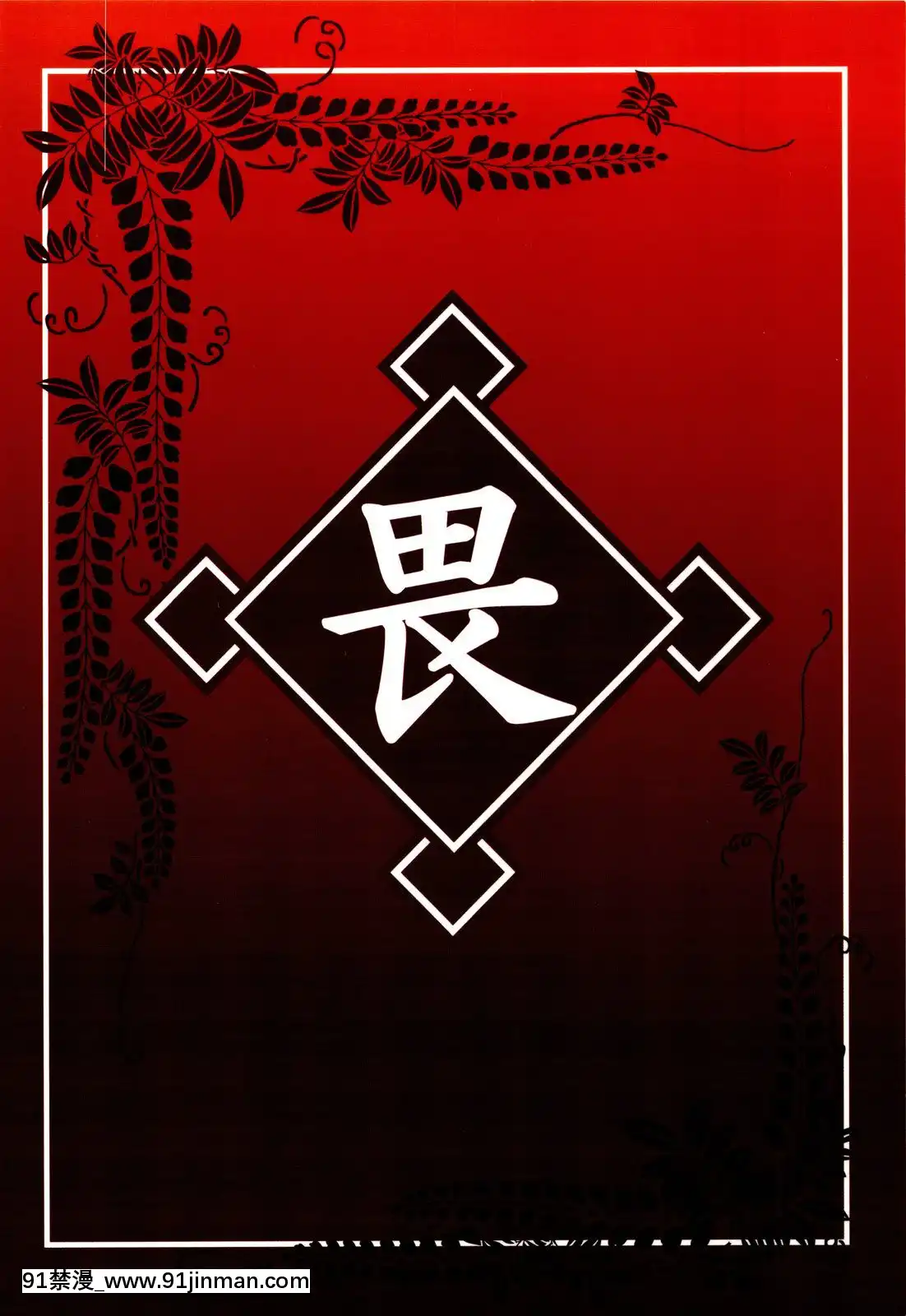 (C78)[i.r.o.Zi(睦月ぎんじ、葵信次)]夜のリクオ様は悽いんです弐(ぬらりひょんの孫)[成人漫畫 17]