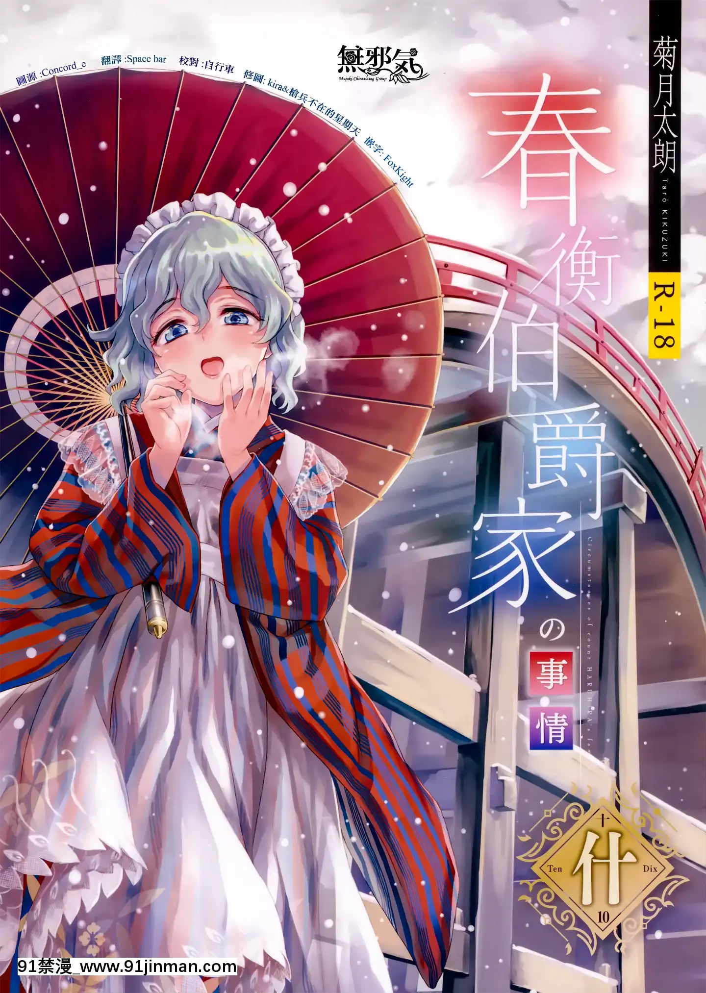 (C97)[Yoshino(KikudukiTaro)]春衡伯爵家の事情什[無邪気漢化組][另類 h漫]