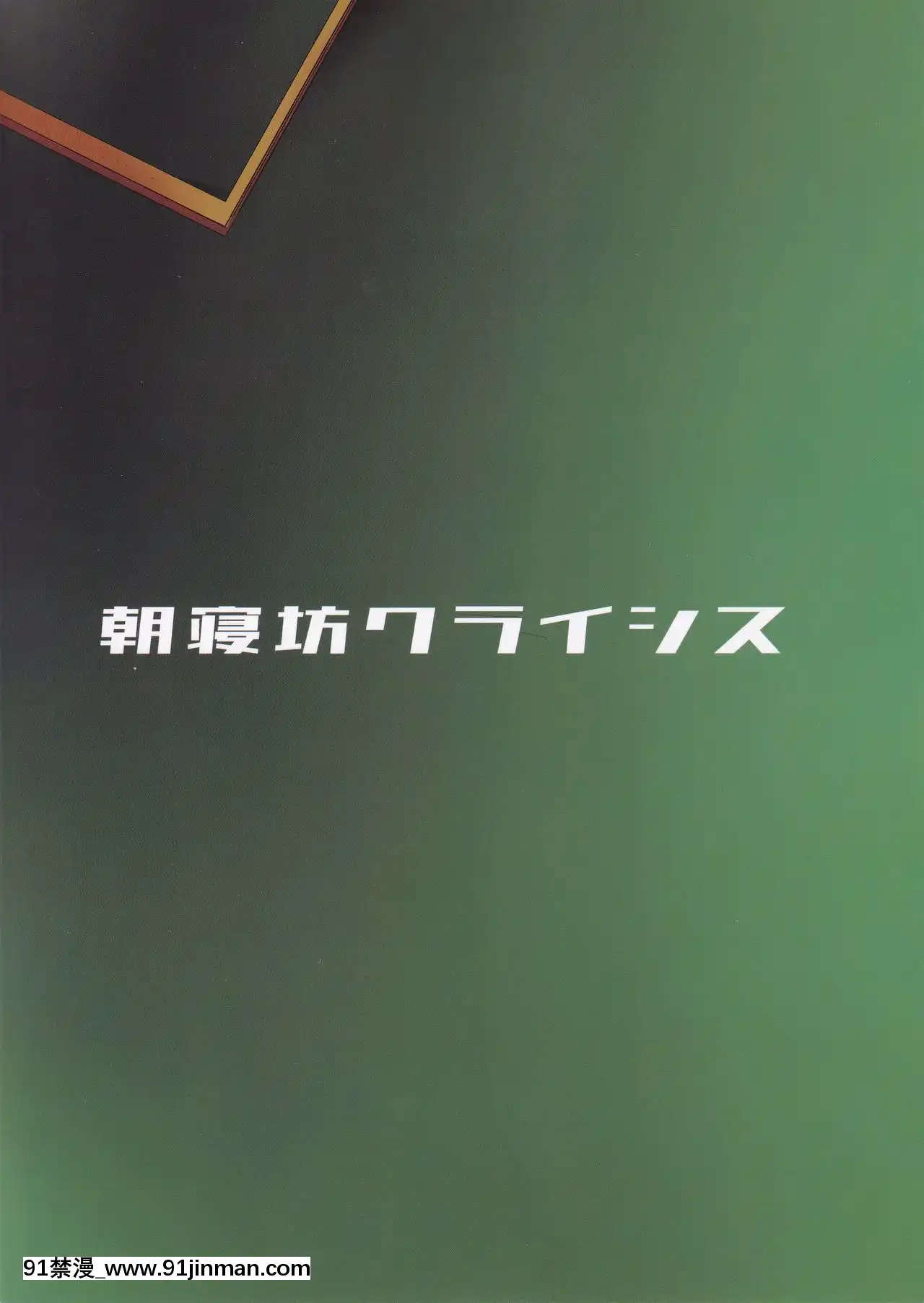 [不咕鳥漢化組](C97)[朝寢坊クライシス(明寢マン)]セックス返済裏カジノマシュ・キリエライト(FateGrandOrder)[乳頭 h漫]