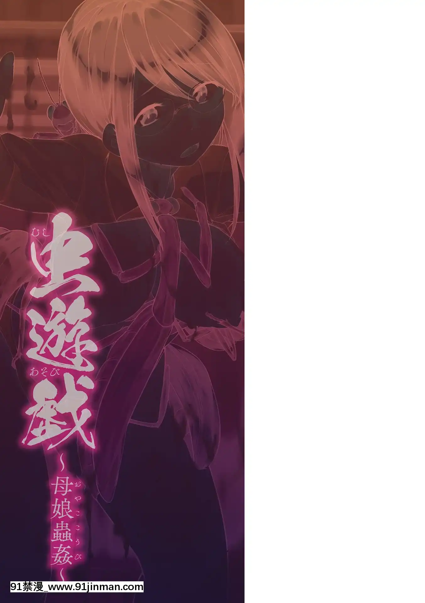 [caro個人翻譯][千葉哲太郎]蟲遊戱～母娘蟲姦～[身體檢查 h漫]