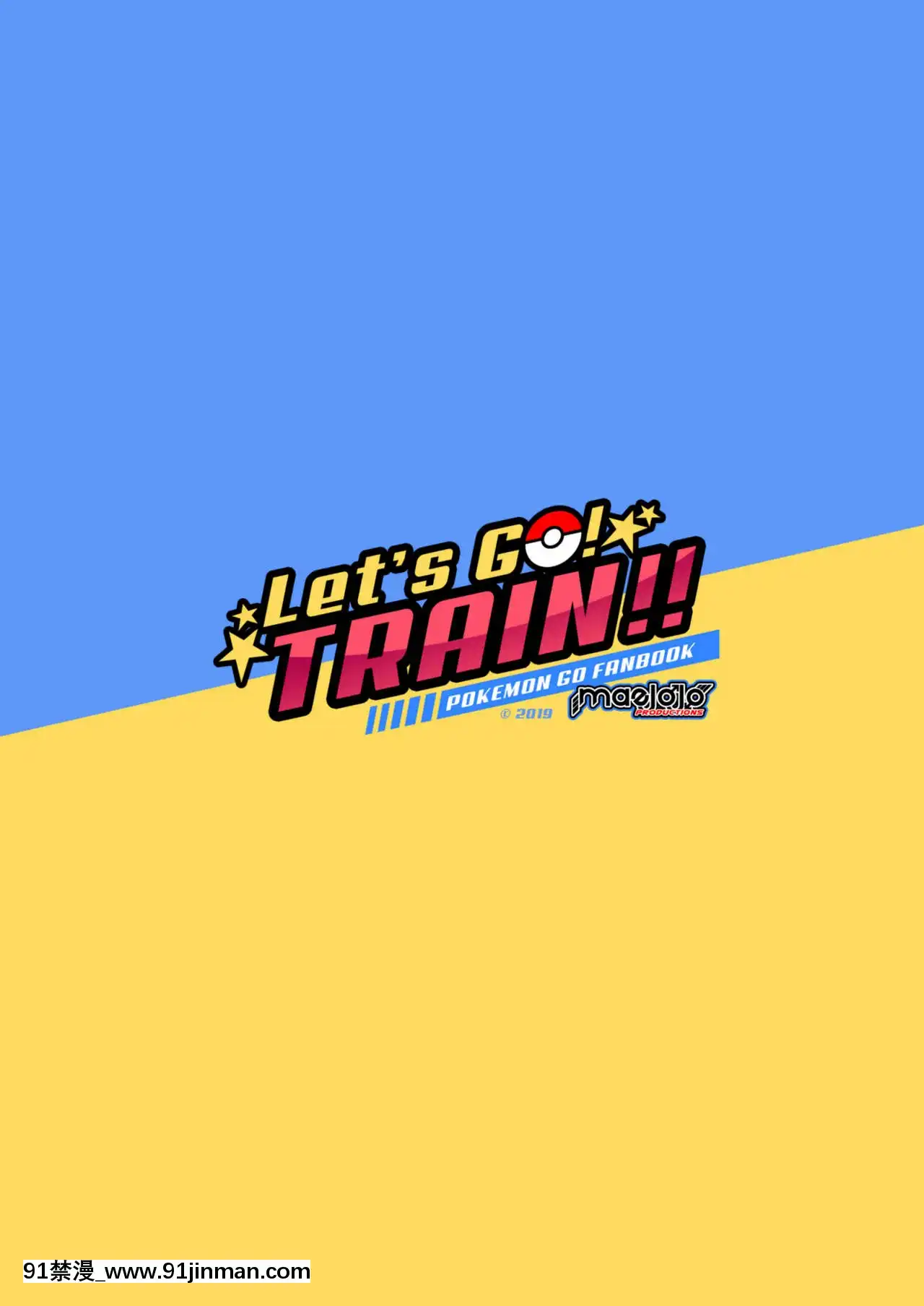 [Mazjojo]Let'sGO!TRAIN!!(ポケモンGO)[中國翻訳][海賊王 色情漫畫]