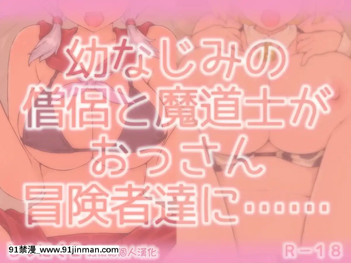 [しゅにく2][幼なじみの僧侶と魔道士がおっさん冒険者達に……][中國翻訳][h漫 fate]