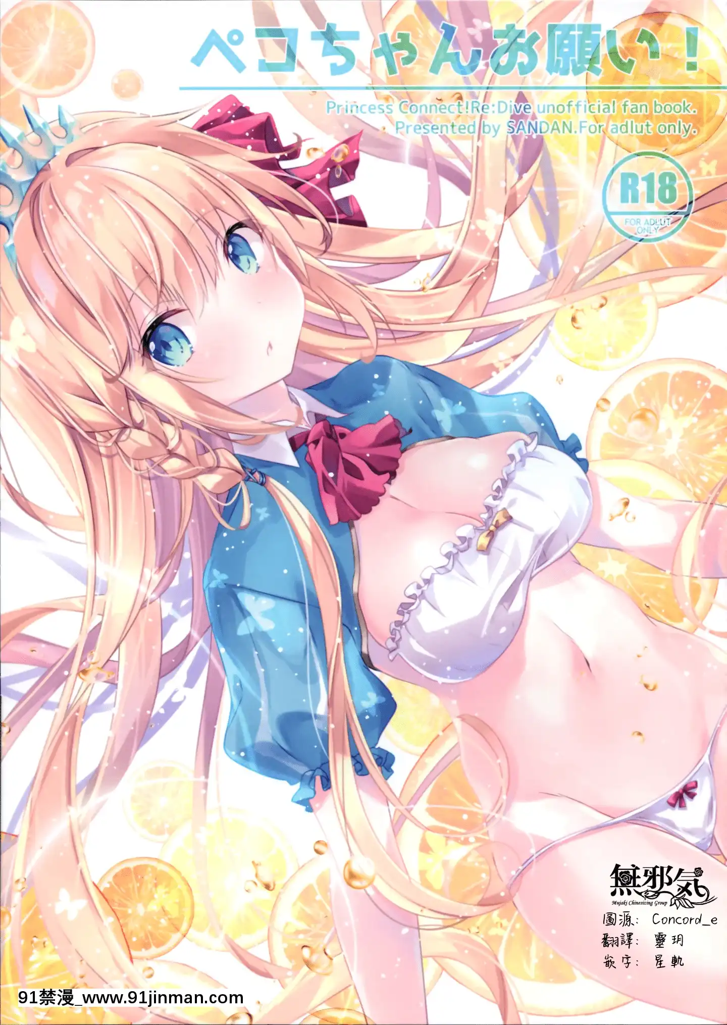 [無邪気漢化組](C97)[SANDAN(くるん)]ペコちゃんお願い!(プリンセスコネクト!ReDive)[中國翻訳][18h em lisboa e no brasil]