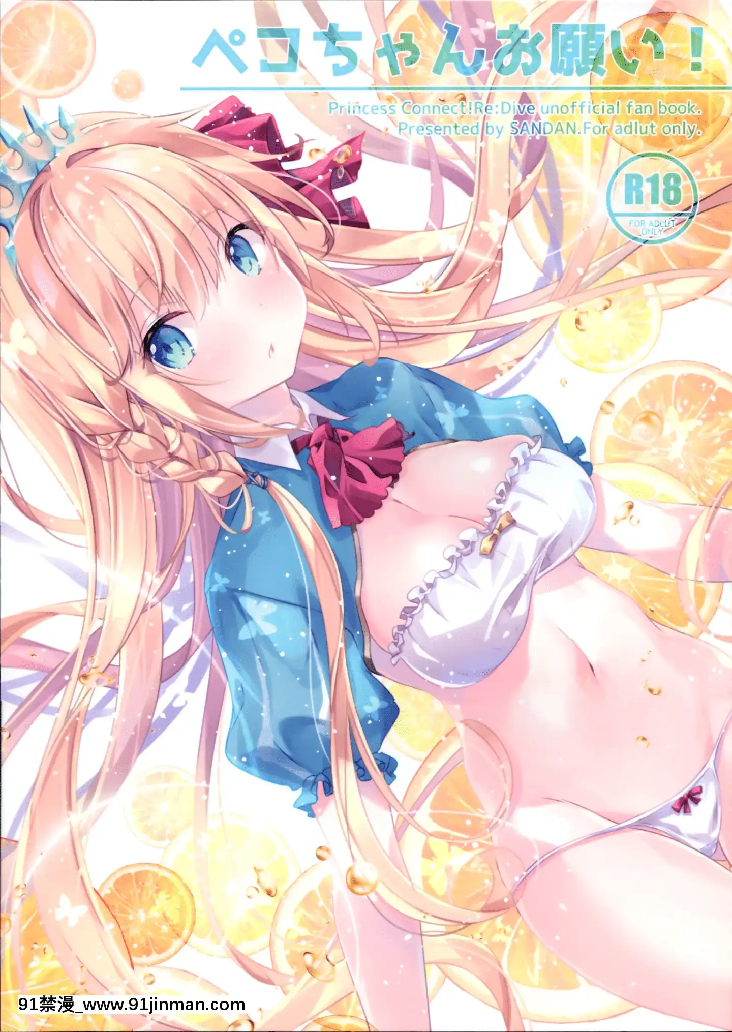 [無邪気漢化組](C97)[SANDAN(くるん)]ペコちゃんお願い!(プリンセスコネクト!ReDive)[中國翻訳][18h em lisboa e no brasil]