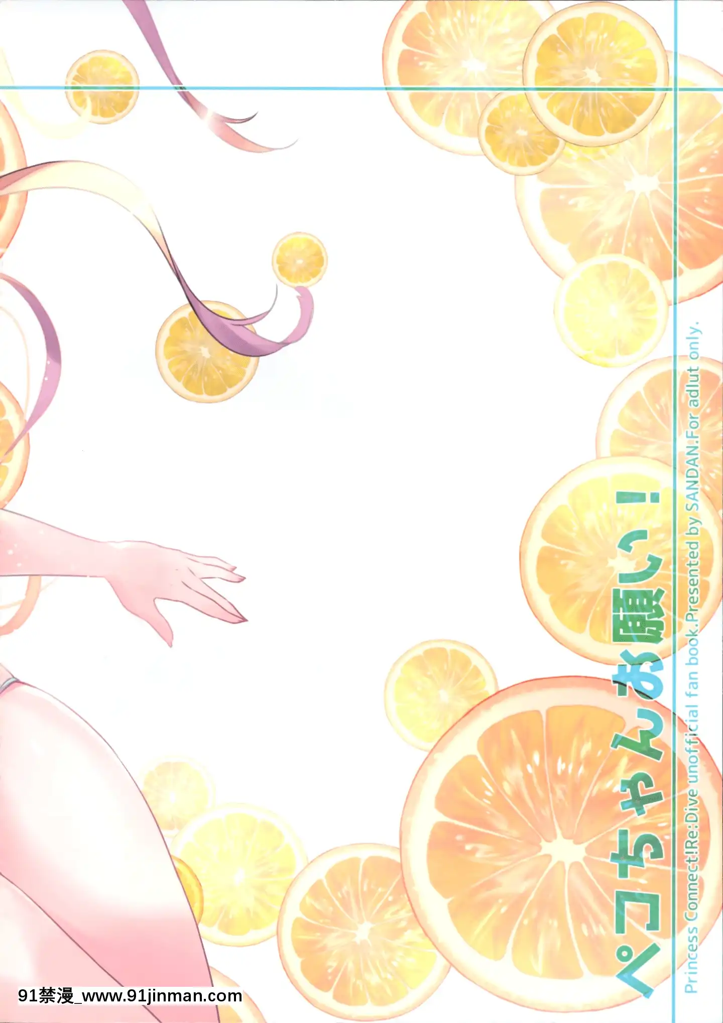 [無邪気漢化組](C97)[SANDAN(くるん)]ペコちゃんお願い!(プリンセスコネクト!ReDive)[中國翻訳][18h em lisboa e no brasil]