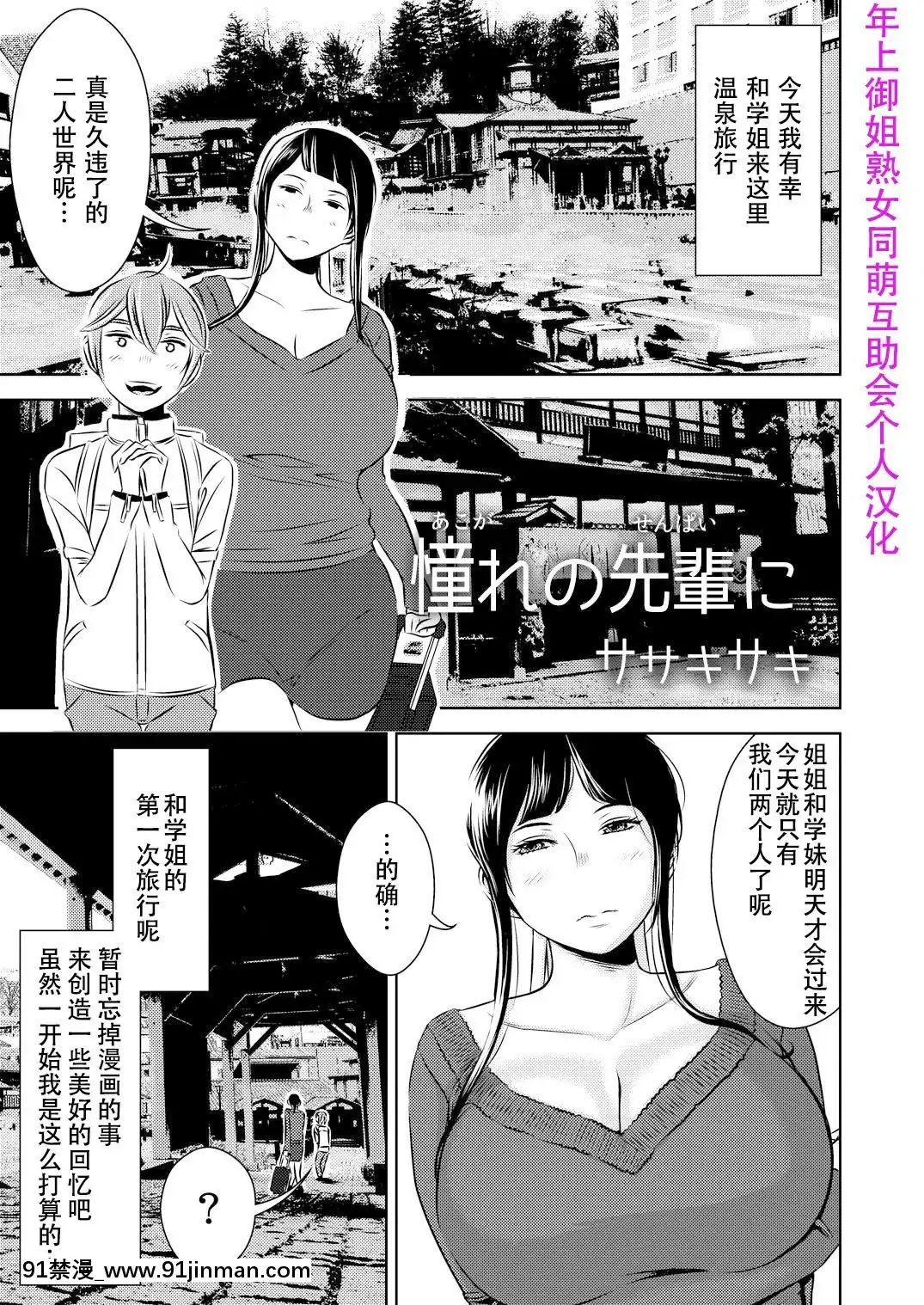 [SM年上御姐熟女同萌互助會個人漢化][男の子と女の子(ササキサキ)]憧れの先輩に～憧れの温泉旅行!(前編)～[中國翻訳][金魚妻 18禁]